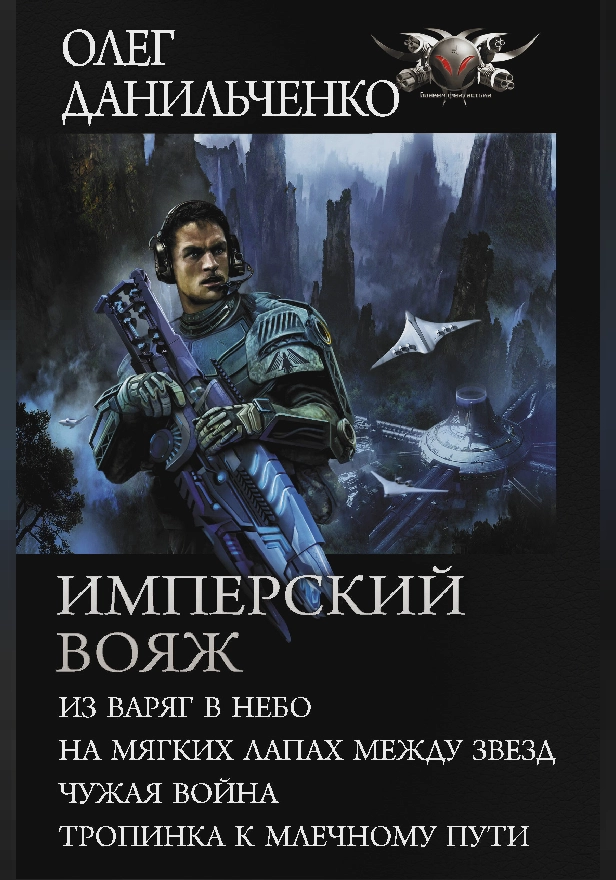 Имперский вояж. Обложка