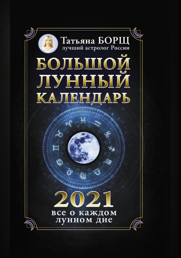 Большой лунный календарь на 2021 год: все о каждом лунном дне. Обложка