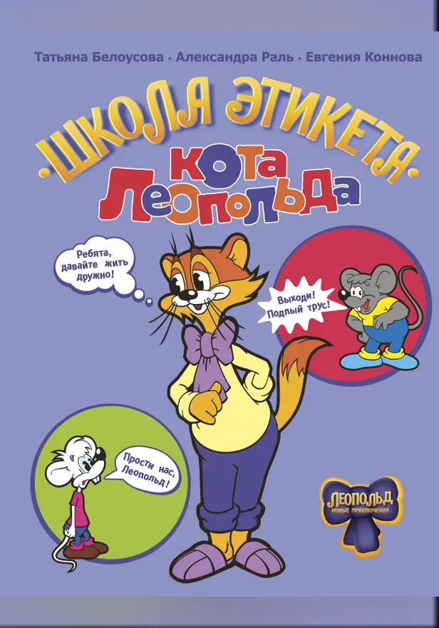 Школа этикета кота Леопольда. Обложка