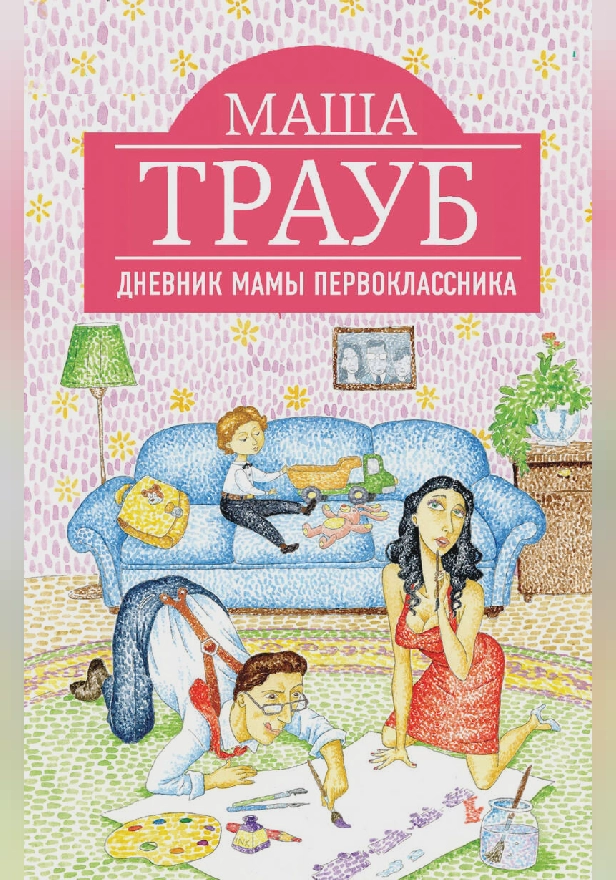 Дневник мамы первоклассника. Обложка