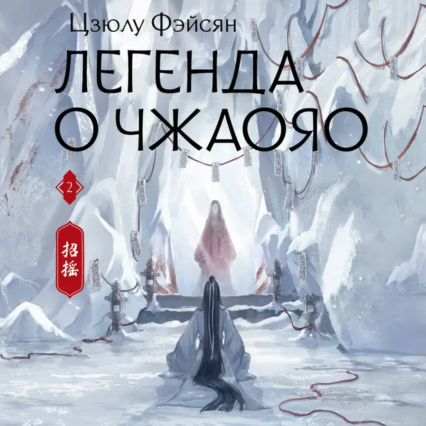 Легенда о Чжаояо. Книга 2. Обложка