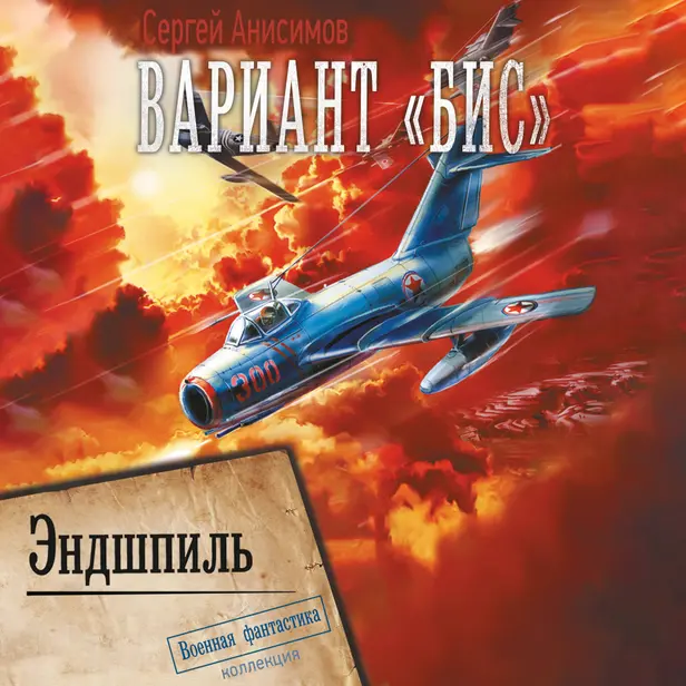 Вариант «Бис». Эндшпиль. Обложка