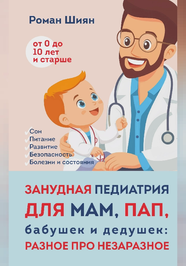 Занудная педиатрия для мам, пап, бабушек и дедушек: Разное про незаразное. Обложка