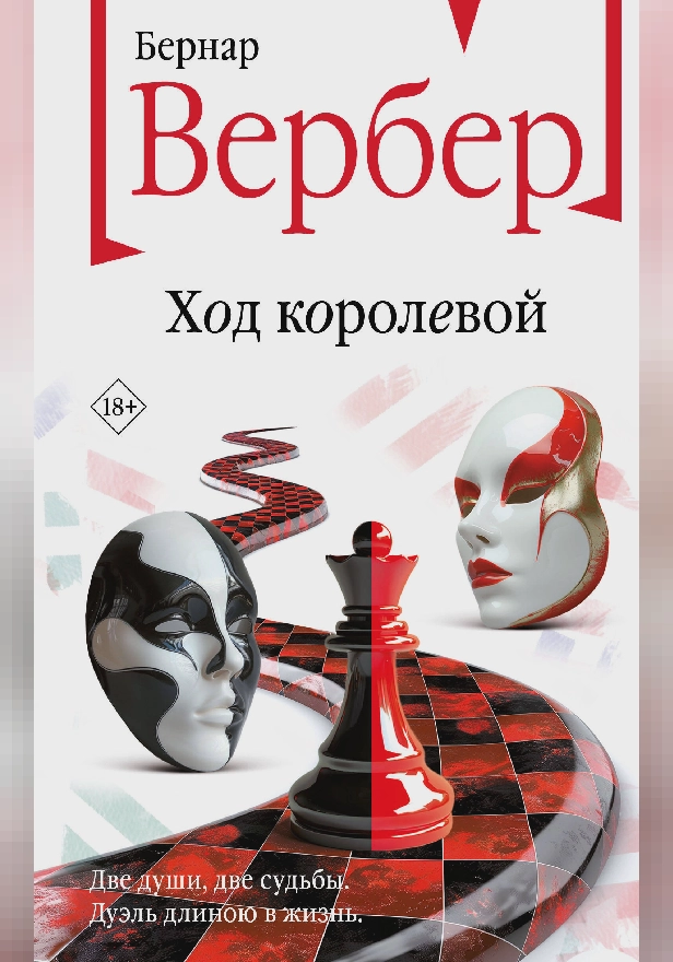 Ход королевой. Обложка