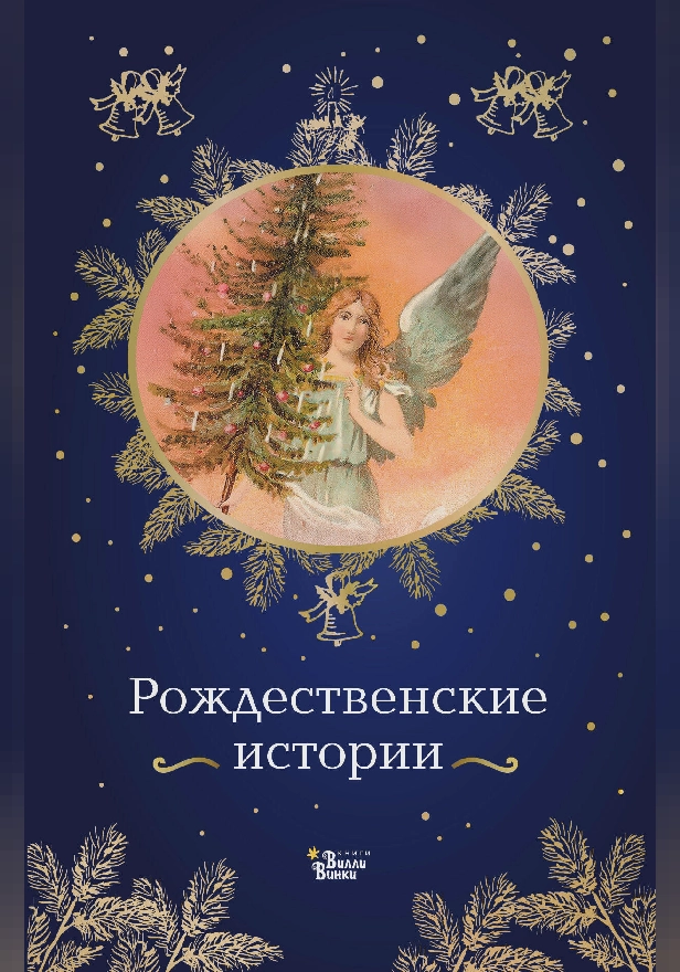 Рождественские истории. Обложка