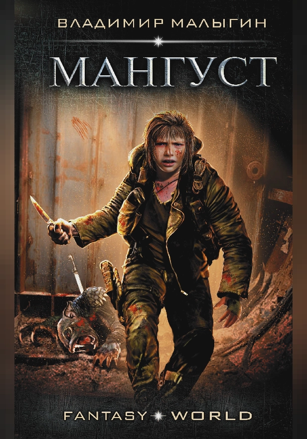 Мангуст. Обложка