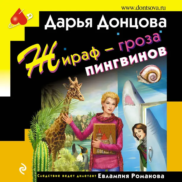Жираф – гроза пингвинов. Обложка