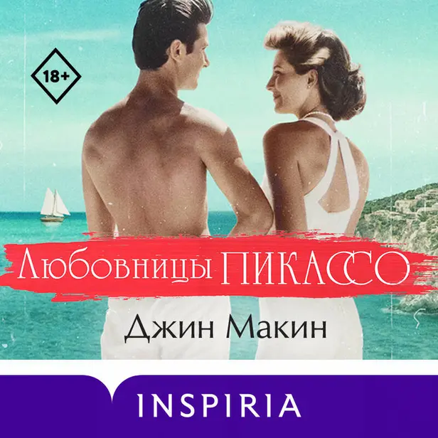 Любовницы Пикассо. Обложка