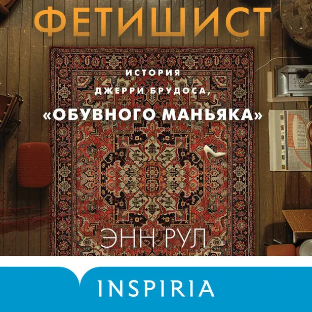 Фетишист. История Джерри Брудоса, «обувного маньяка». Обложка