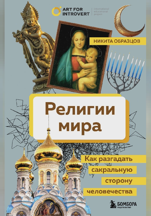 Религии мира. Как разгадать сакральную сторону человечества. Обложка