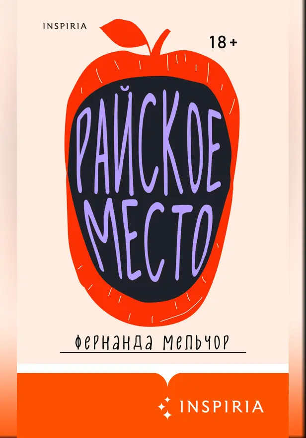Райское место. Обложка