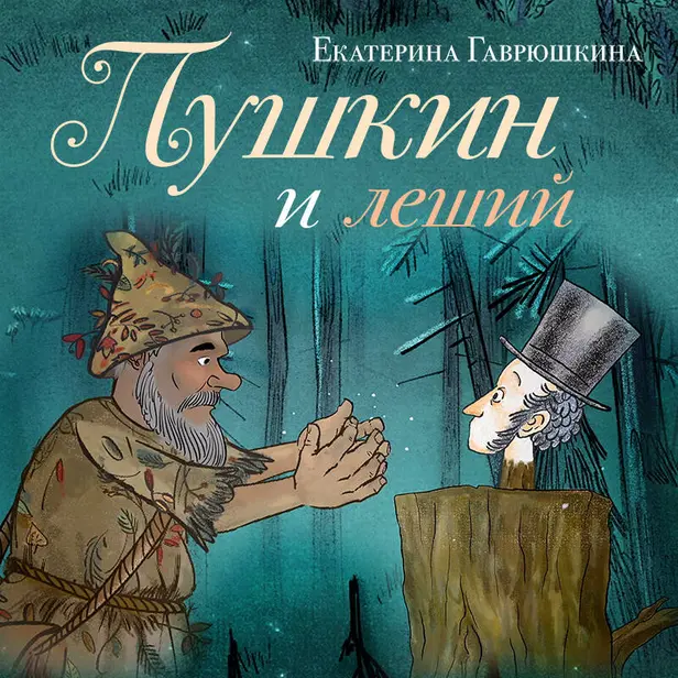 Пушкин и леший. Обложка