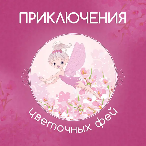 Приключения цветочных фей. Обложка