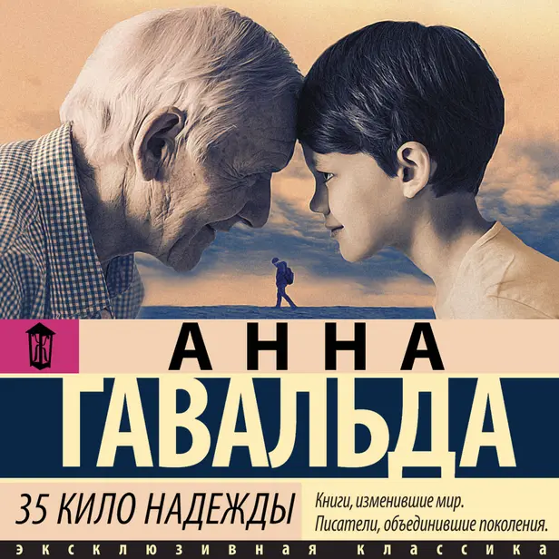 35 кило надежды. Обложка