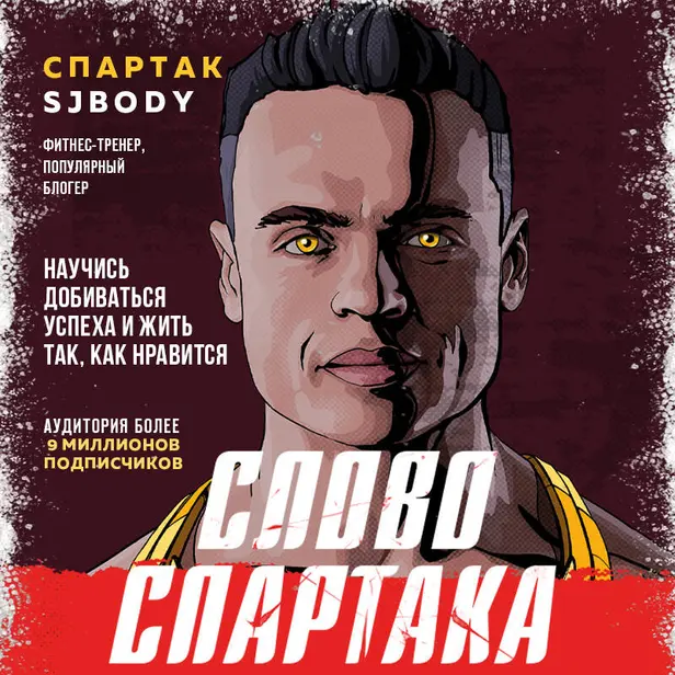 Слово Спартака. Научись добиваться успеха и жить так, как нравится. Обложка