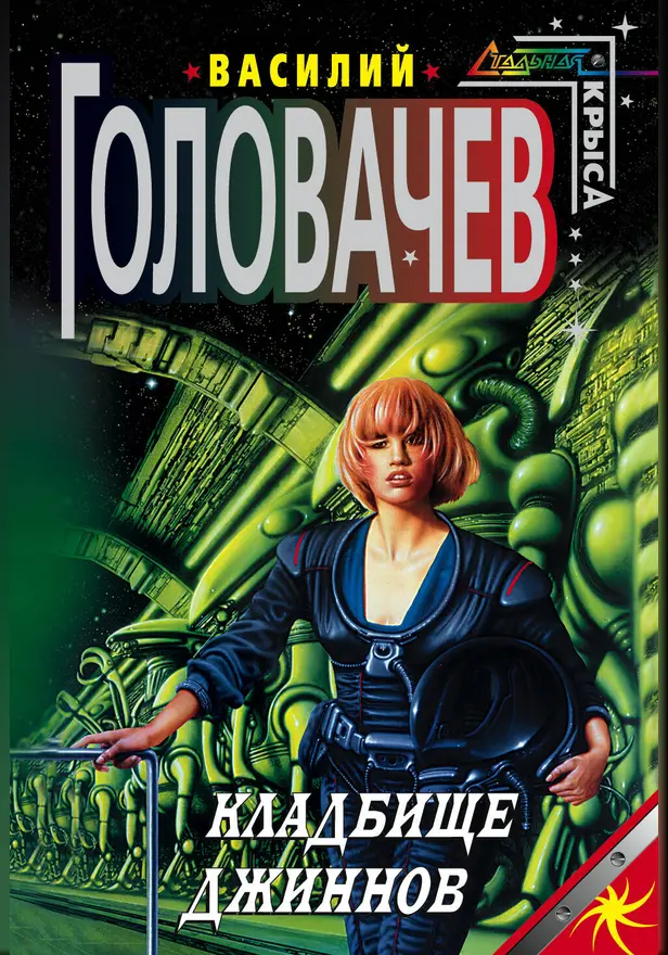 Кладбище джиннов. Обложка