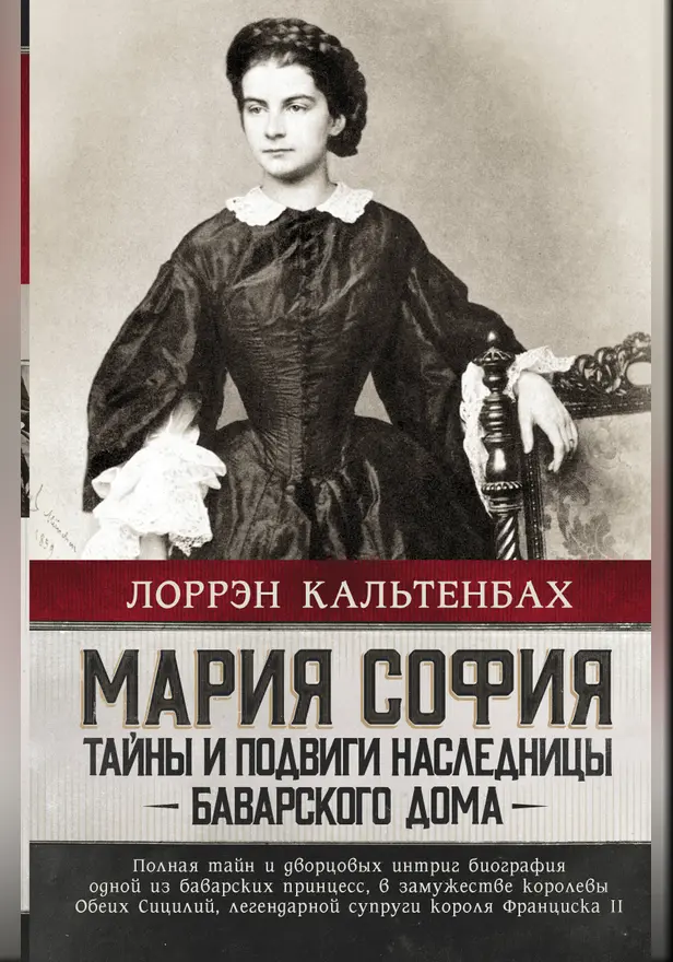 Мария София: тайны и подвиги наследницы Баварского дома. Обложка