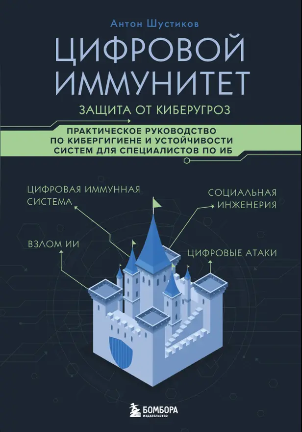 Цифровой иммунитет: защита от киберугроз. Практическое руководство по кибергигиене и устойчивости систем для специалистов по ИБ. Обложка