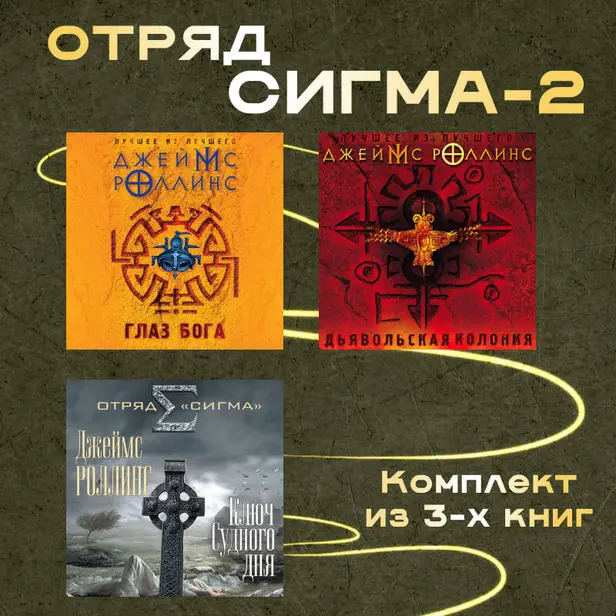 Отряд Сигма-2. Комплект из 3 книг. Обложка