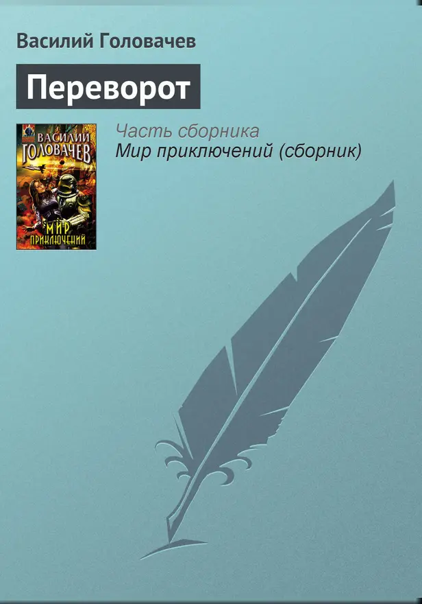 Переворот. Обложка