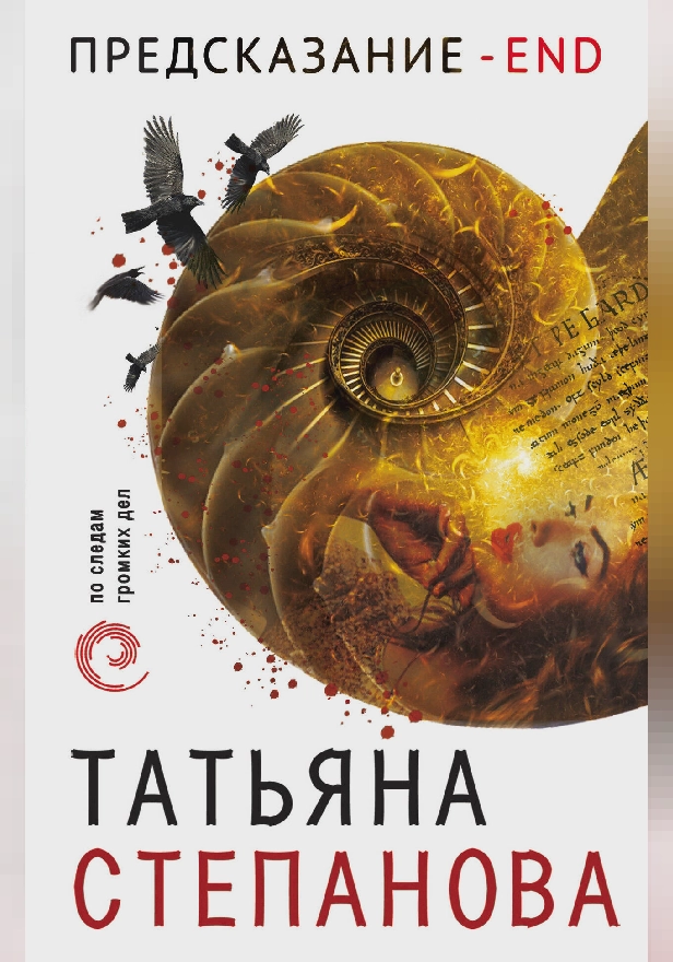 Предсказание – End. Обложка