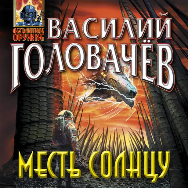 Месть Солнцу. Обложка