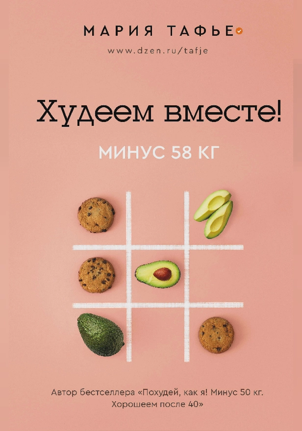 Худеем вместе! Минус 58 кг.. Обложка
