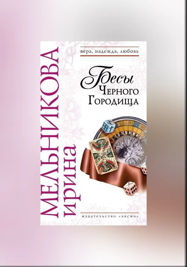 Бесы Черного городища. Обложка
