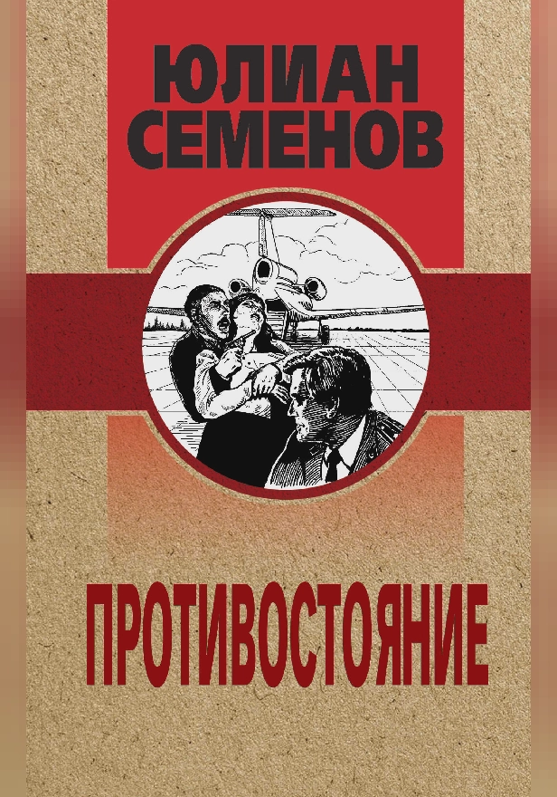 Противостояние. Обложка