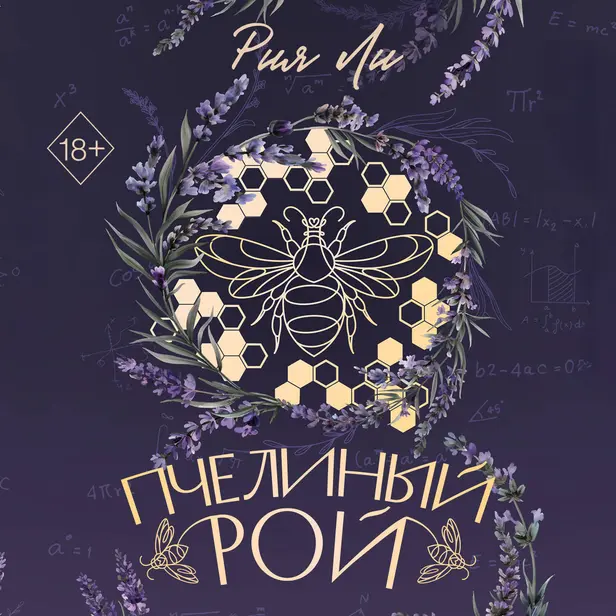 Пчелиный рой. Обложка