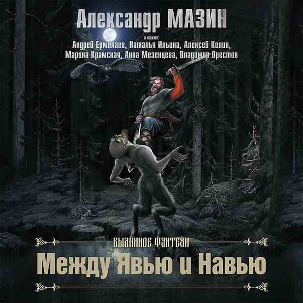 Между Явью и Навью. Обложка