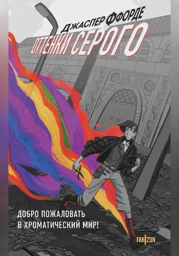 Оттенки серого. Обложка