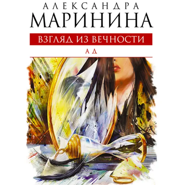 Взгляд из вечности. Книга 3. Ад. Обложка