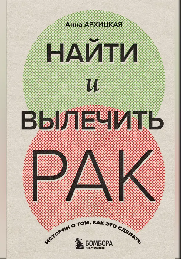 Найти и вылечить рак. Истории о том, как это сделать. Обложка