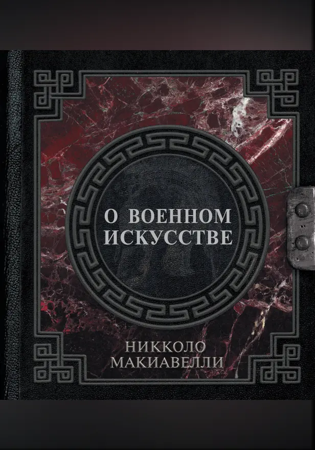 О военном искусстве. Обложка
