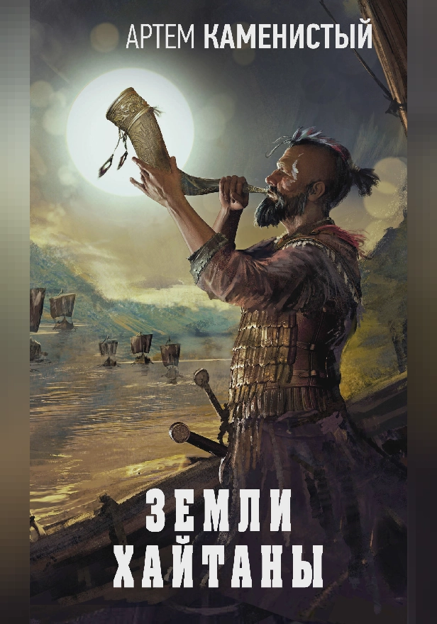 Земли Хайтаны. Обложка