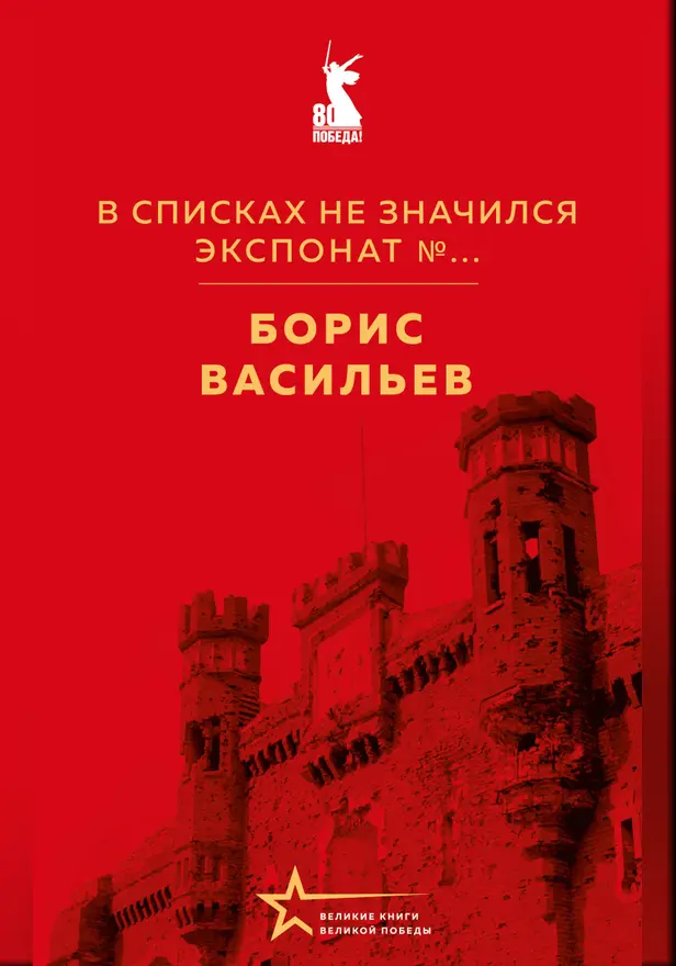В списках не значился. Экспонат №.... Обложка