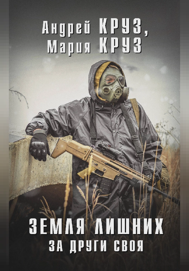 Земля Лишних. За други своя. Обложка