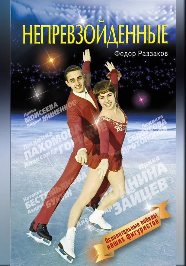 Непревзойденные. Обложка