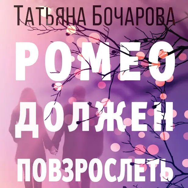 Ромео должен повзрослеть. Обложка