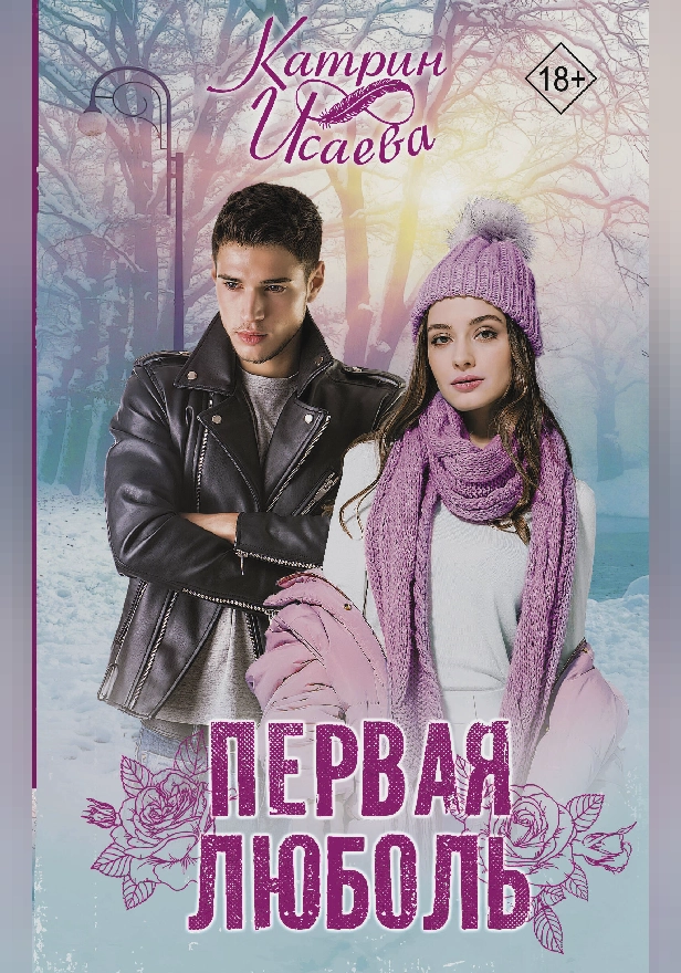 Первая люболь. Обложка