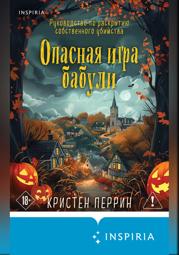 Опасная игра бабули. Руководство по раскрытию собственного убийства. Обложка