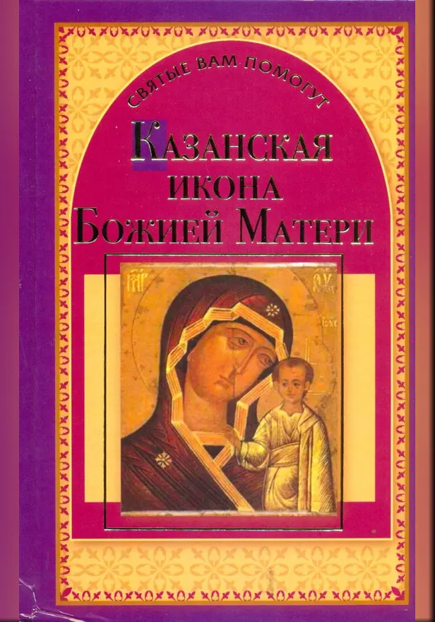 Казанская икона Божией Матери. Обложка