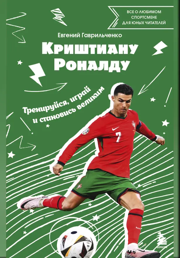Криштиану Роналду. Тренируйся, играй и становись великим: все о любимом спортсмене для юных читателей. Обложка