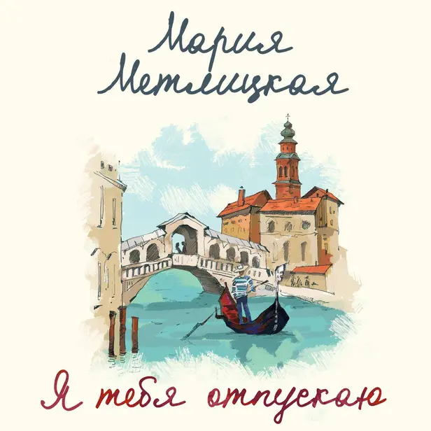 Я тебя отпускаю. Обложка