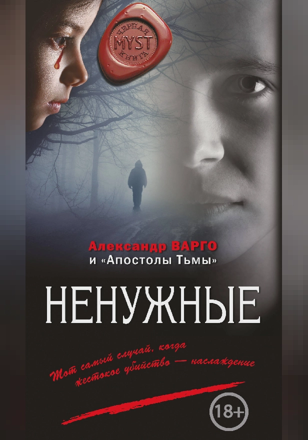 Ненужные. Обложка