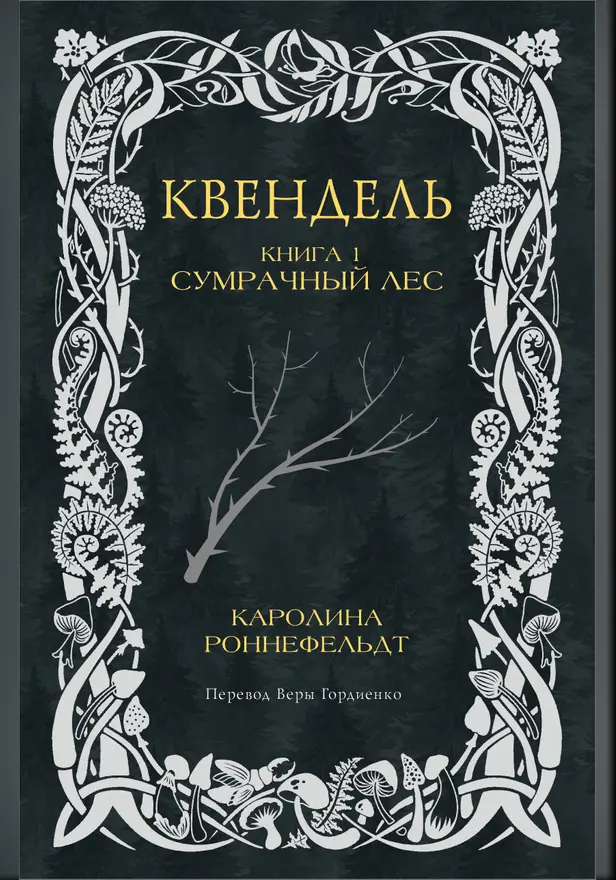 Квендель. Книга 1. Сумрачный лес. Обложка