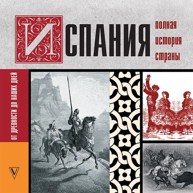 Испания. Полная история страны. Обложка