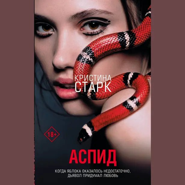 Аспид. Обложка