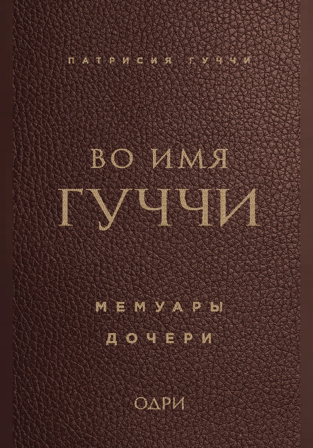 Во имя Гуччи. Мемуары дочери. Обложка
